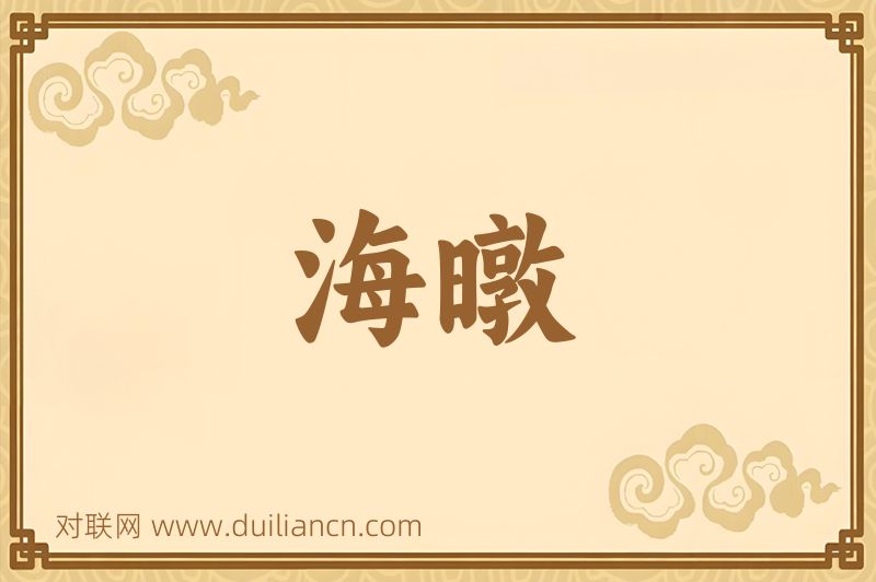 海暾词语的意思