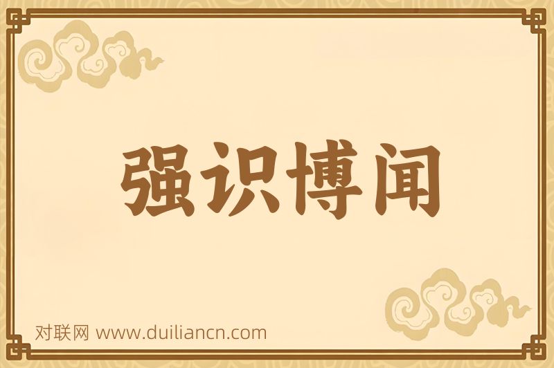 强识博闻词语的意思