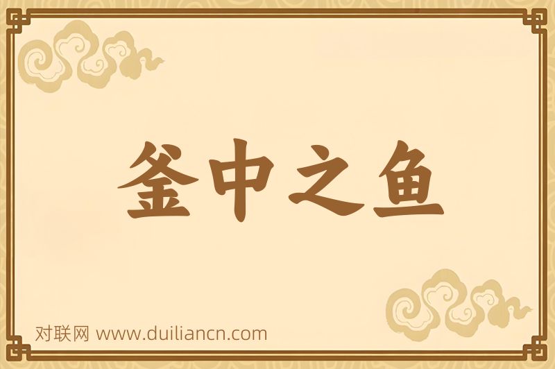 釜中之鱼词语的意思