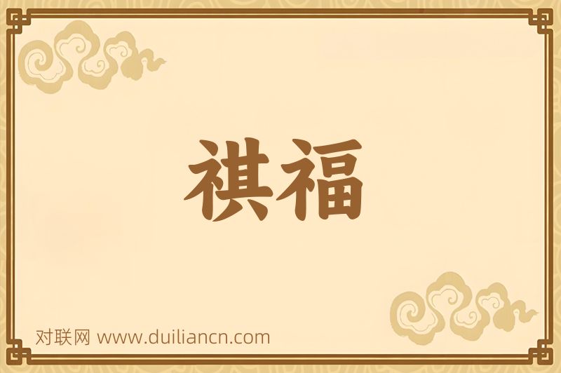 祺福词语的意思