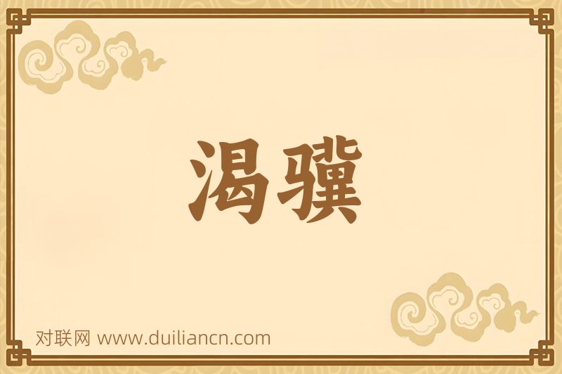 渴骥词语的意思