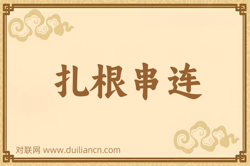 扎根串连词语的意思