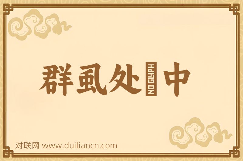 群虱处裈中词语的意思
