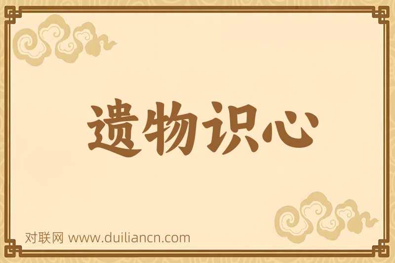 遗物识心词语的意思