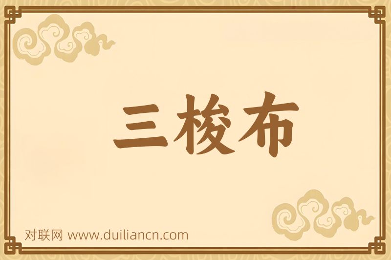 三梭布词语的意思