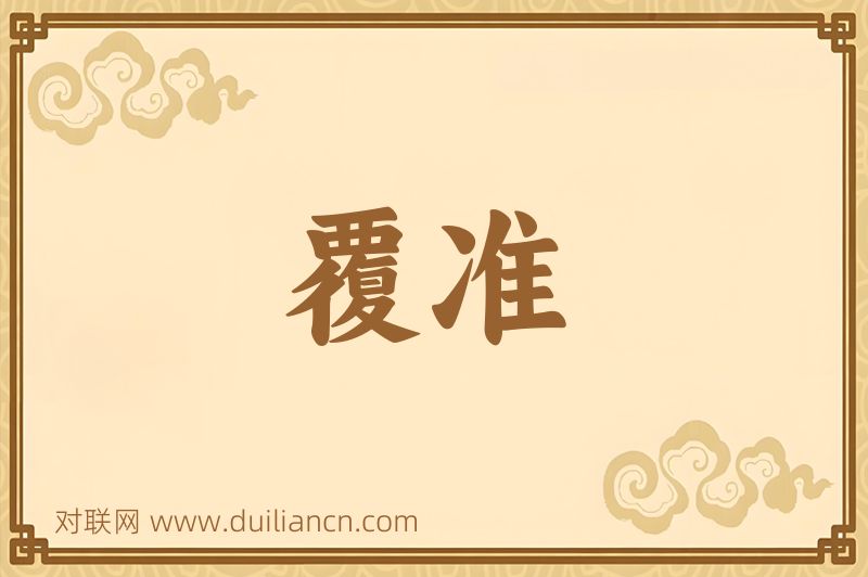 覆准词语的意思