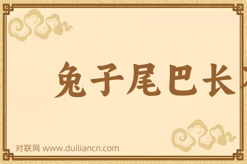 兔子尾巴长不了词语的意思