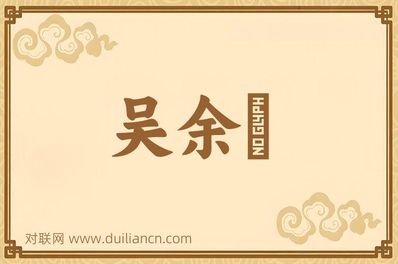 吴余鲙词语的意思