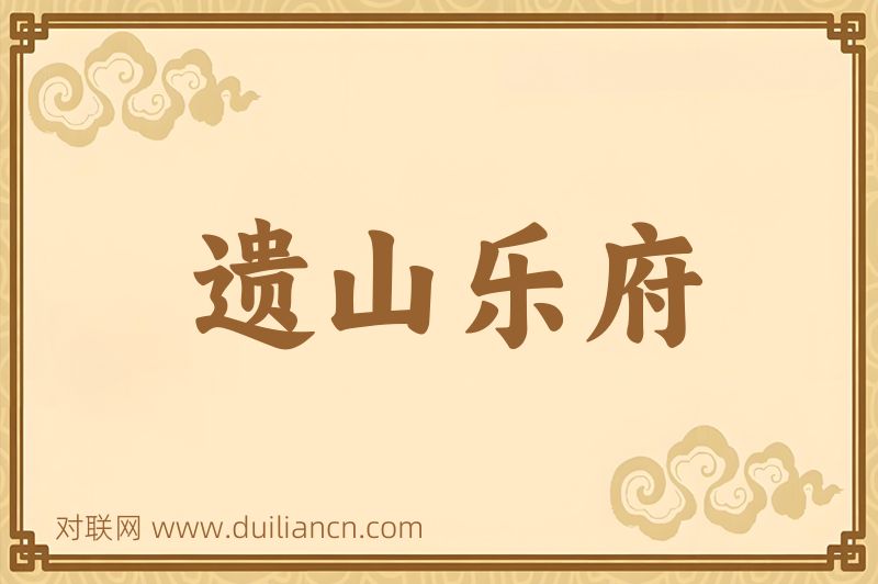 遗山乐府词语的意思