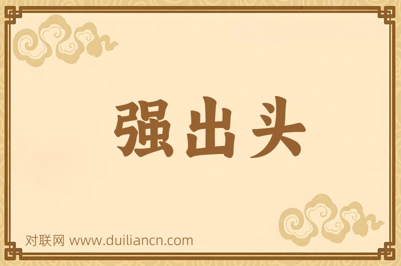 强出头词语的意思
