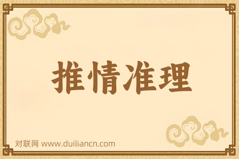 推情准理词语的意思