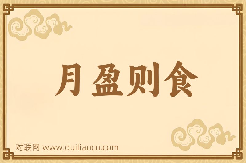 月盈则食词语的意思