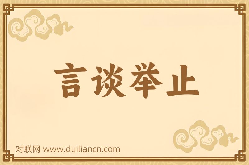 言谈举止词语的意思