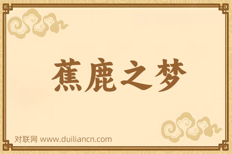 蕉鹿之梦词语的意思