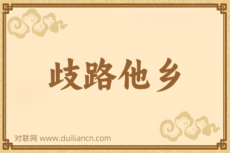 歧路他乡词语的意思
