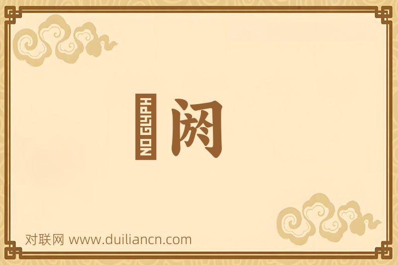 隄阏词语的意思
