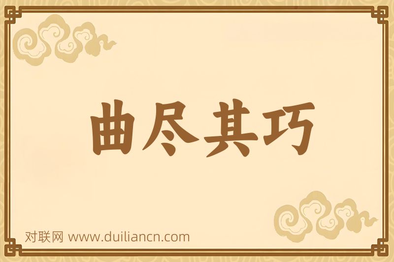 曲尽其巧词语的意思