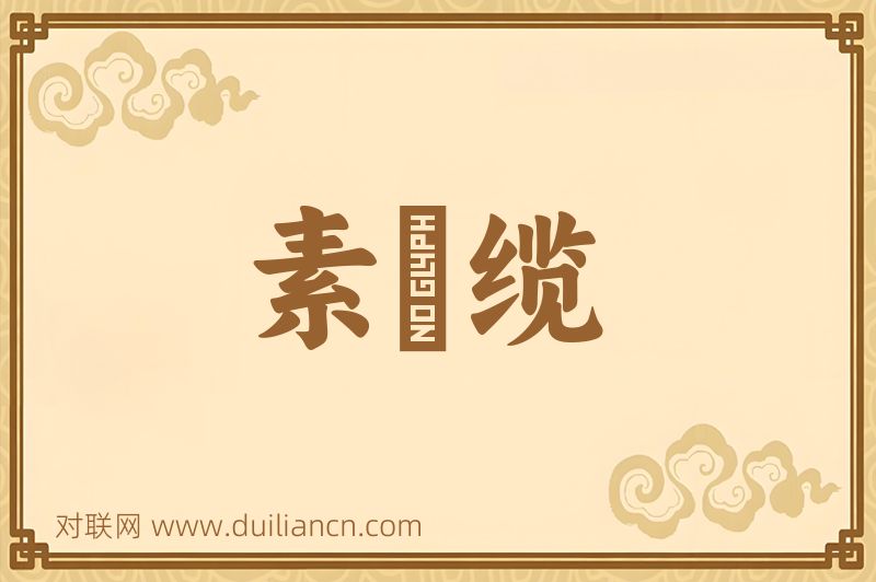 素呾缆词语的意思