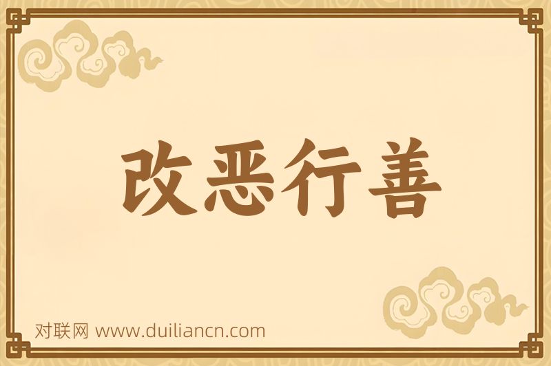 改恶行善词语的意思