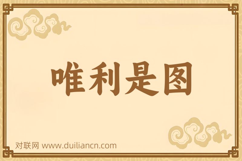 唯利是图词语的意思