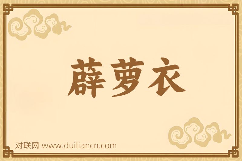 薜萝衣词语的意思