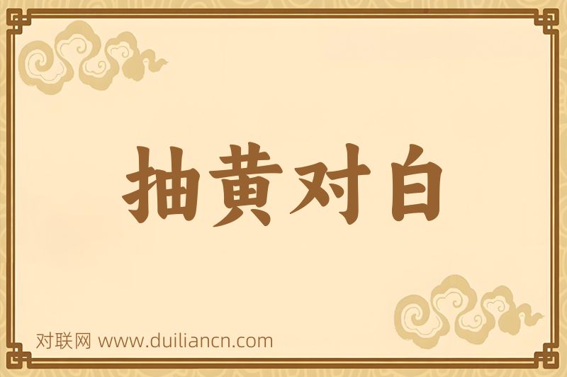 抽黄对白词语的意思