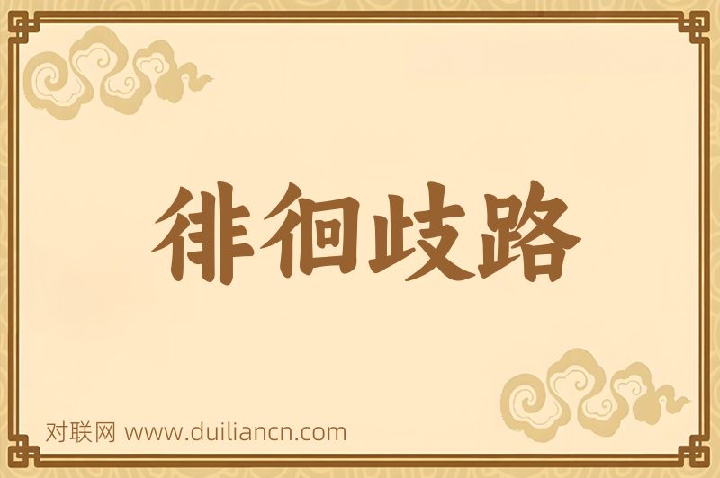 徘徊歧路词语的意思