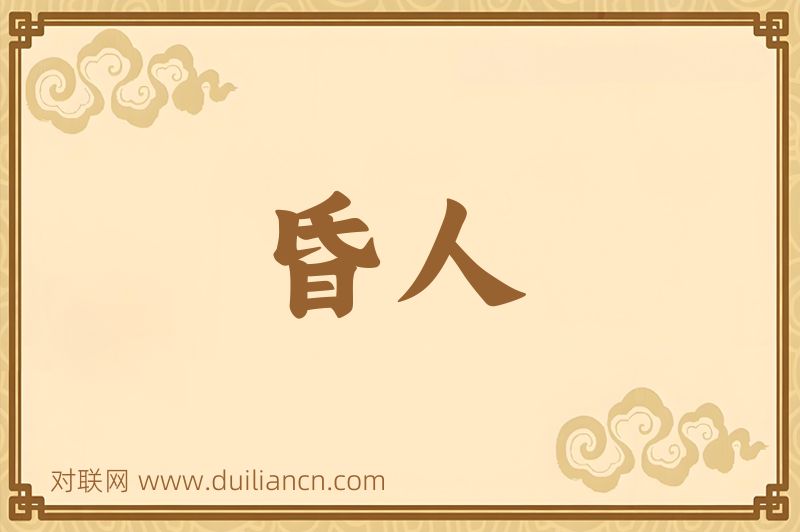 昏人词语的意思