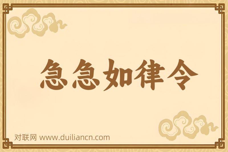 急急如律令词语的意思