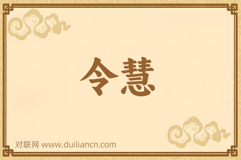 令慧词语的意思