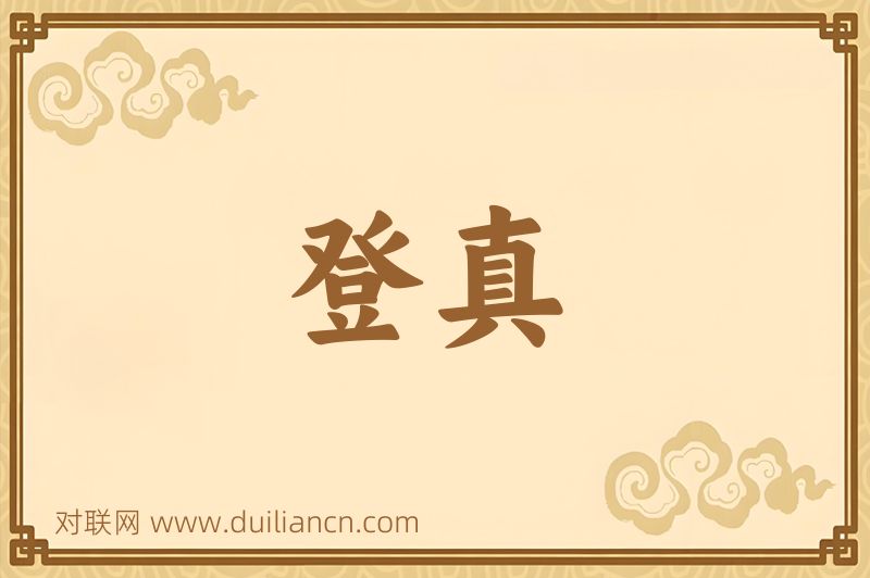 登真词语的意思