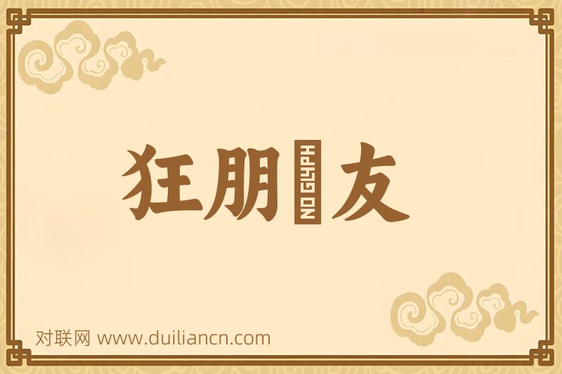狂朋恠友词语的意思