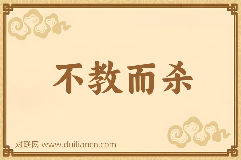 不教而杀词语的意思