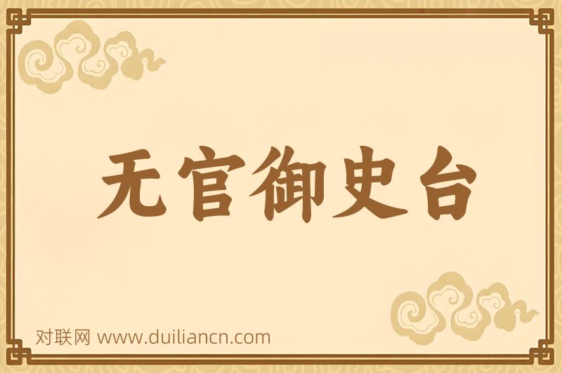 无官御史台词语的意思