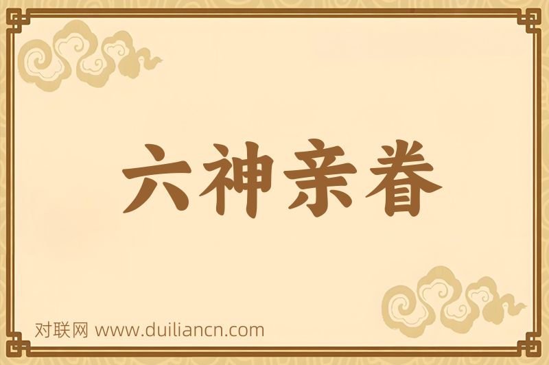 六神亲眷词语的意思