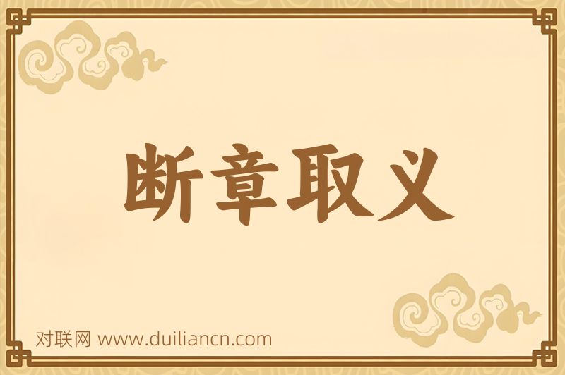 断章取义词语的意思