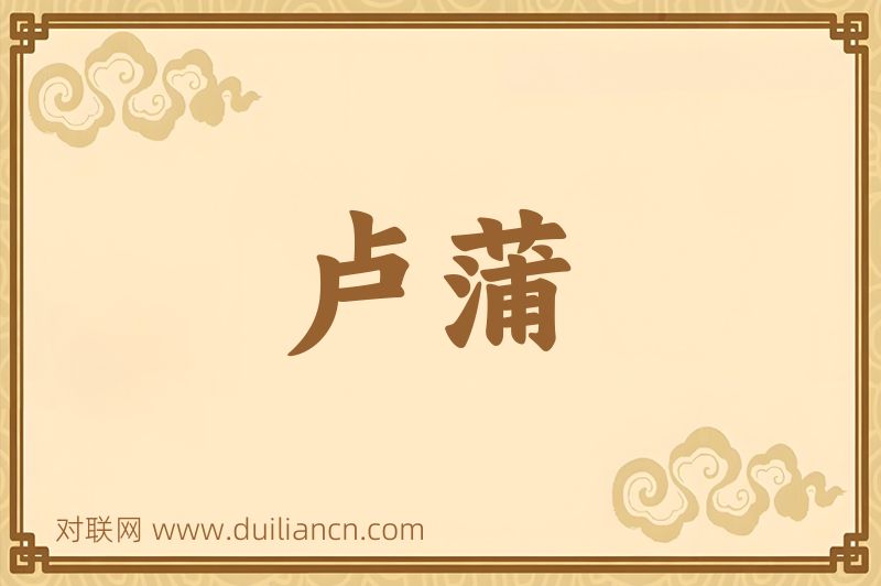 卢蒲词语的意思