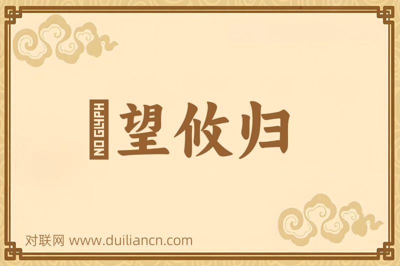 衆望攸归词语的意思