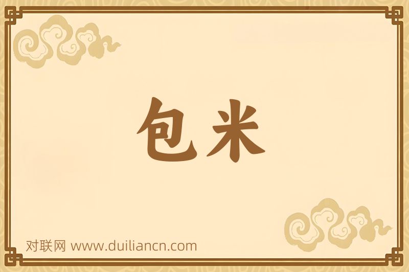 包米词语的意思