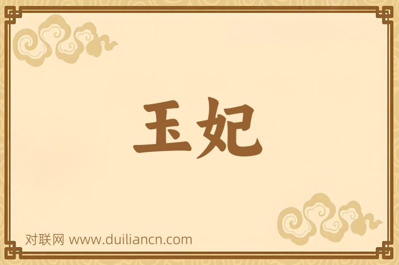 玉妃词语的意思