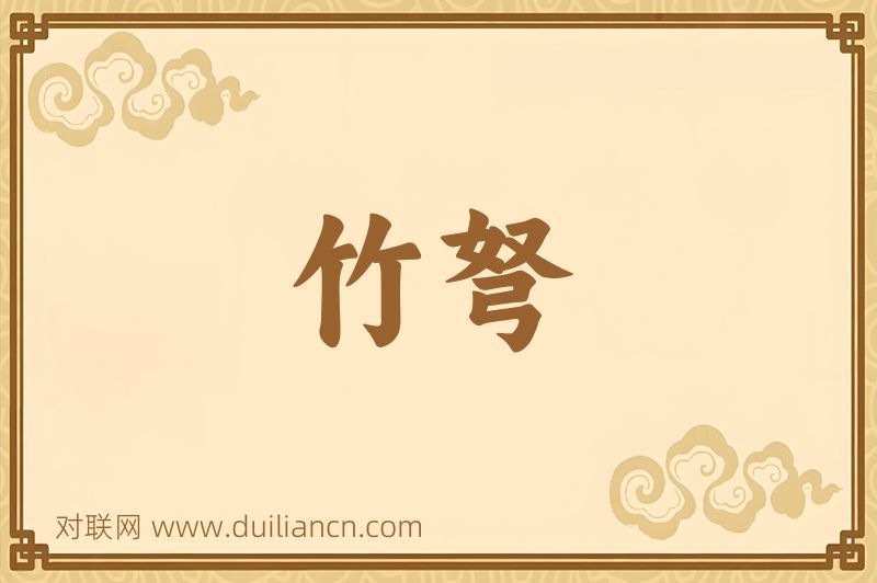 竹弩词语的意思