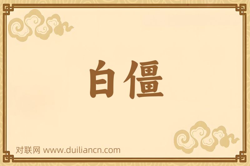 白僵词语的意思