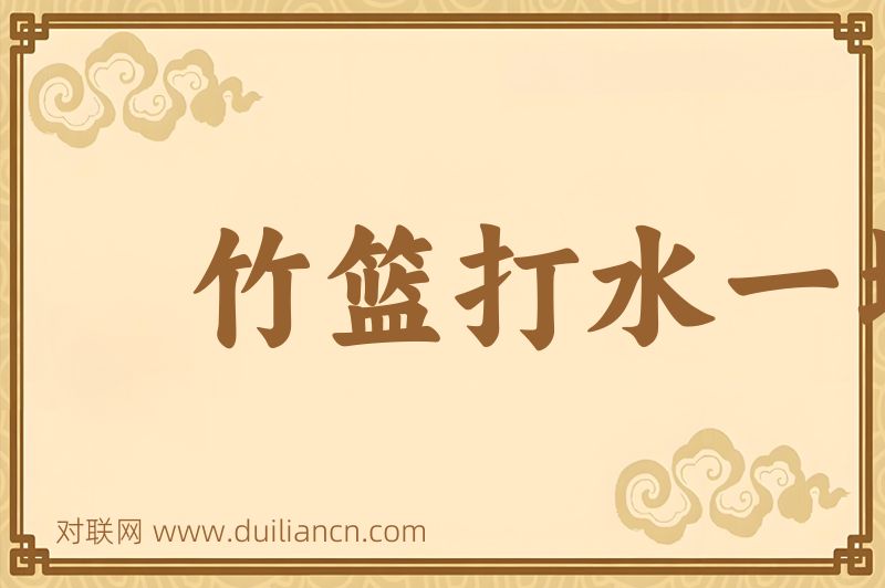 竹篮打水一场空词语的意思