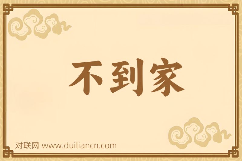 不到家词语的意思