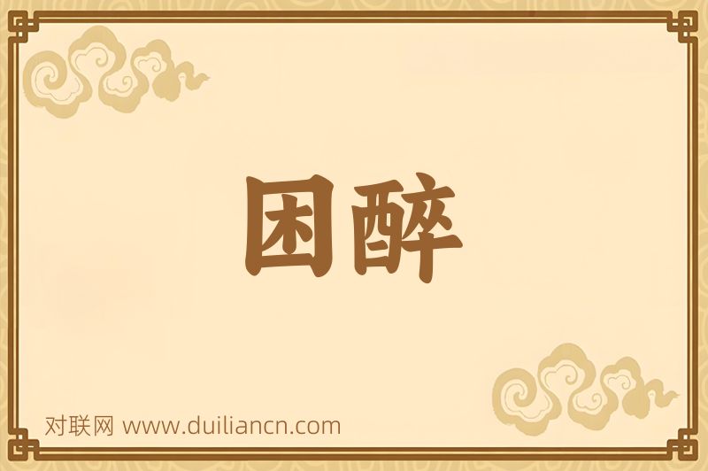 困醉词语的意思