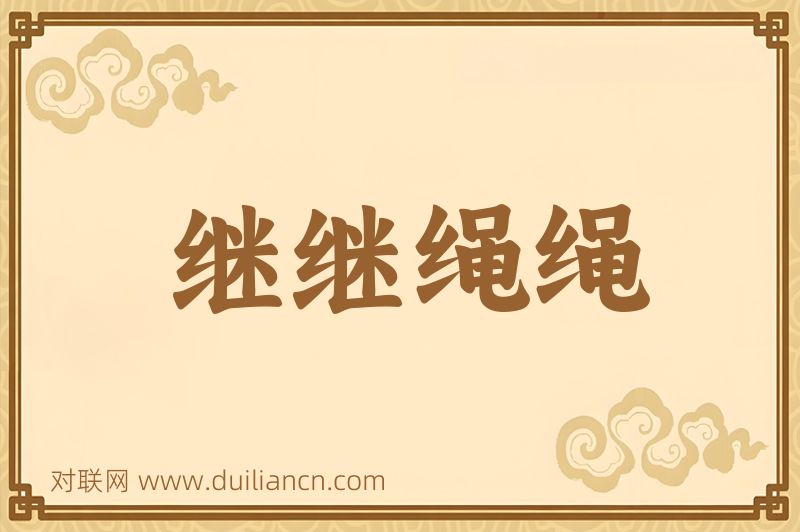 继继绳绳词语的意思