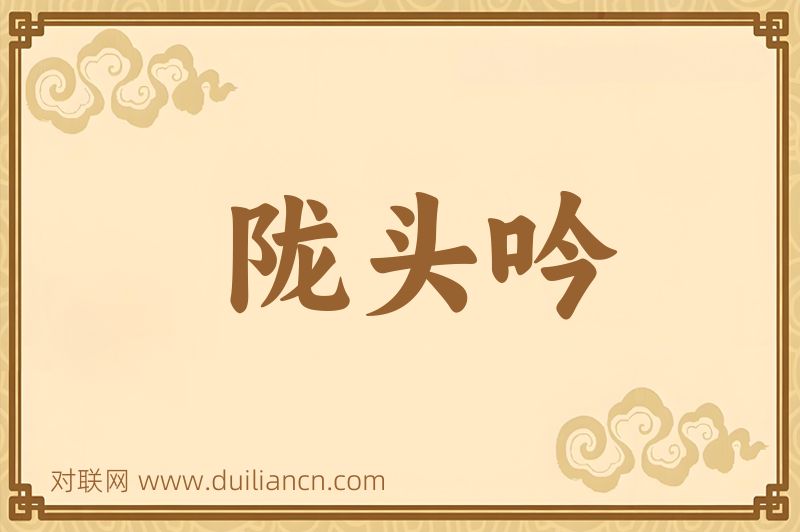 陇头吟词语的意思