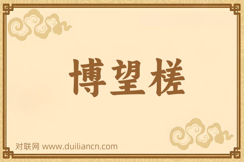 博望槎词语的意思