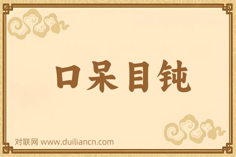 口呆目钝词语的意思