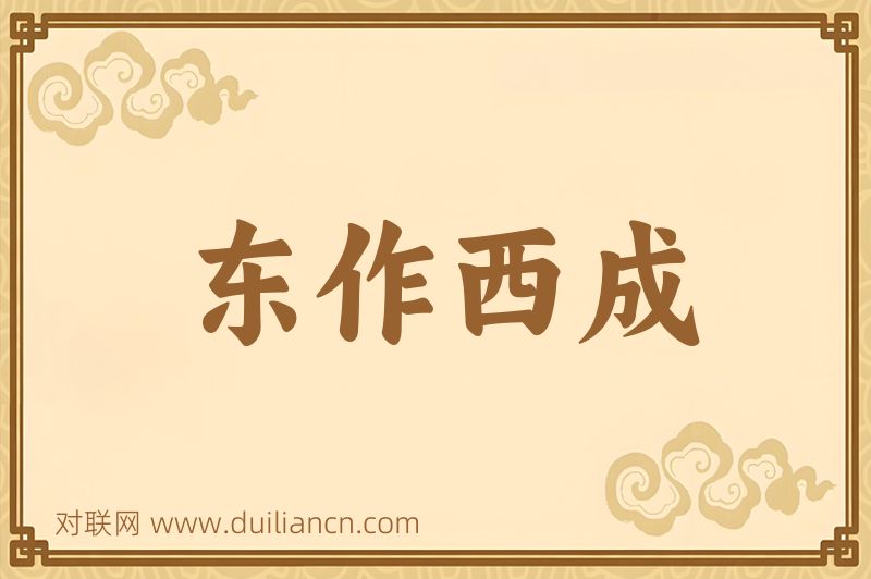 东作西成词语的意思